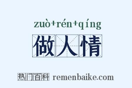 做人情是什么意思的图片